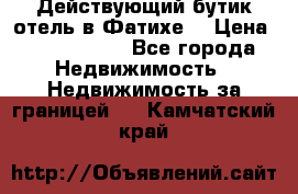 Действующий бутик отель в Фатихе. › Цена ­ 3.100.000 - Все города Недвижимость » Недвижимость за границей   . Камчатский край